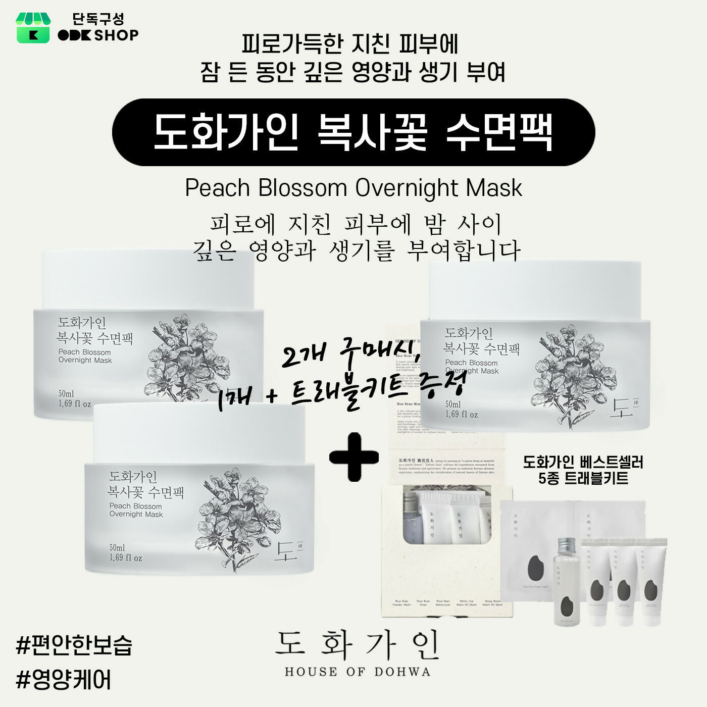 [2+1] HOUSE OF DOHWA Peach Blossom Overnight Mask + FREE Skincare Travel Kit